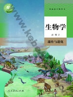 人教版高一生物必修2 遗传与进化
